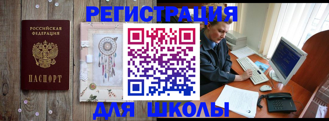 временная регистрация для школы в Бугуруслане